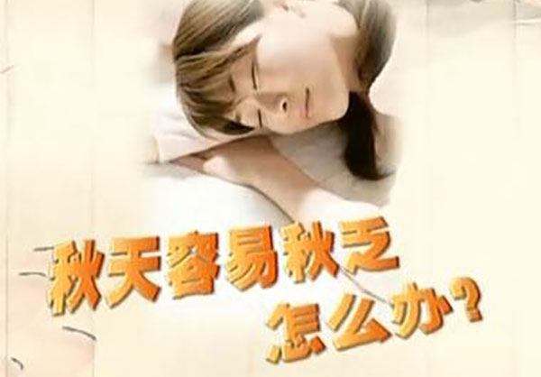 秋高氣爽卻哈欠連天，咋整？這樣做，解“秋乏”！