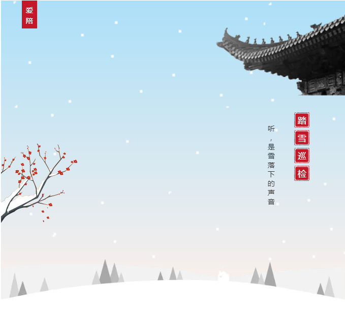 愛陪共享陪護床踏雪巡檢平穩(wěn)過冬！專業(yè)巡修祥和過年！