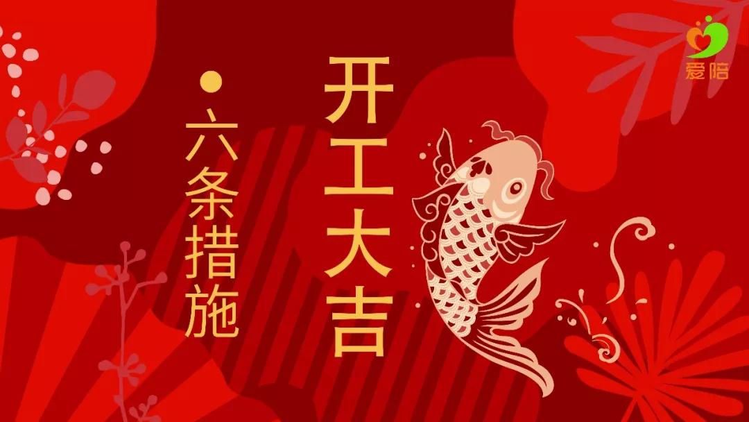 【六舉措】戰(zhàn)疫不誤工，夢想不停步！