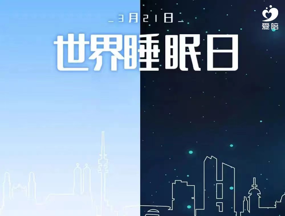 【世界睡眠日】愛(ài)陪，為睡眠提供解決方案
