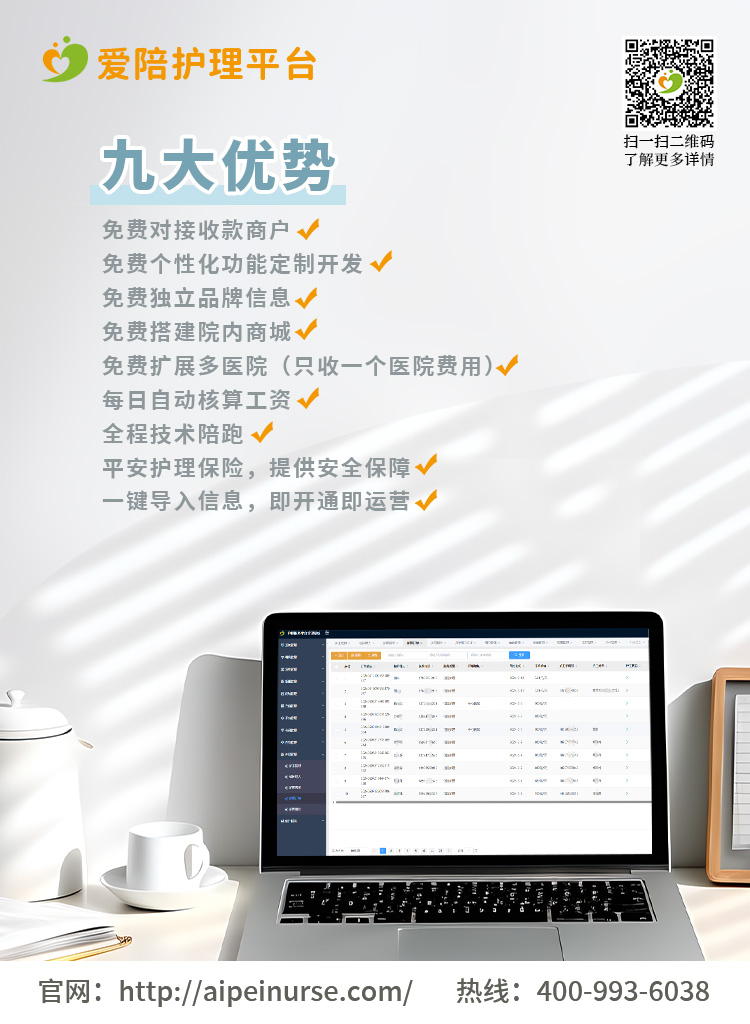 愛(ài)陪護(hù)理平臺(tái)：最低980元起，實(shí)時(shí)到賬享全年服務(wù)，免費(fèi)定制功能助力醫(yī)院高效運(yùn)營(yíng)